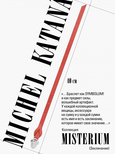 Ремешок на сумку-БРАСЛЕТ-Брелок Унисекс Ag-PASSIO AETERNA!